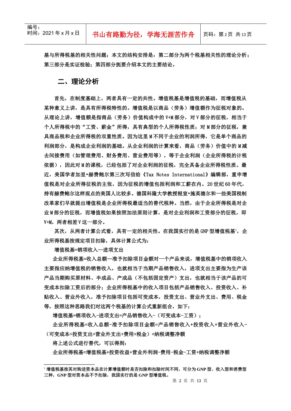 增值税基与所得税基相关性分析_第2页