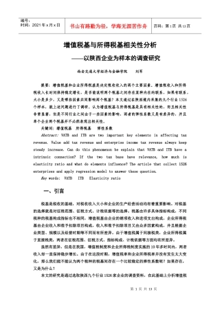 增值税基与所得税基相关性分析