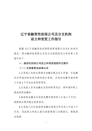 辽宁省融资性担保公司及分支机构