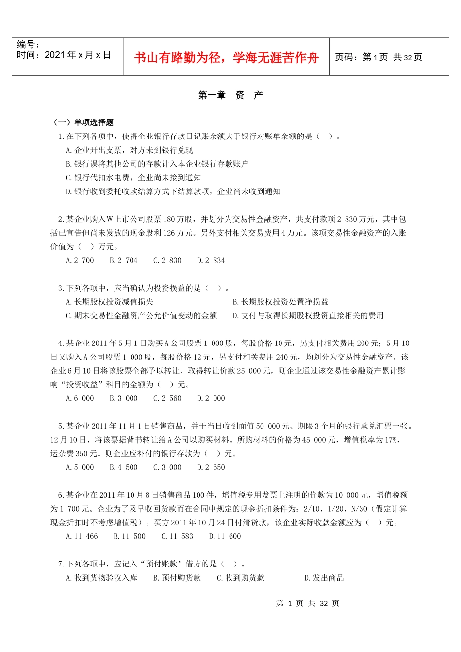 会审初级会计实务作业_第1页