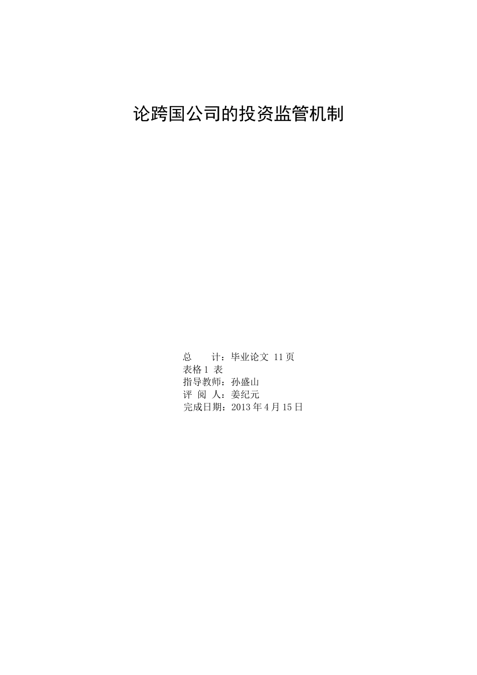 论跨国公司的投资监管机制毕业论文_第3页