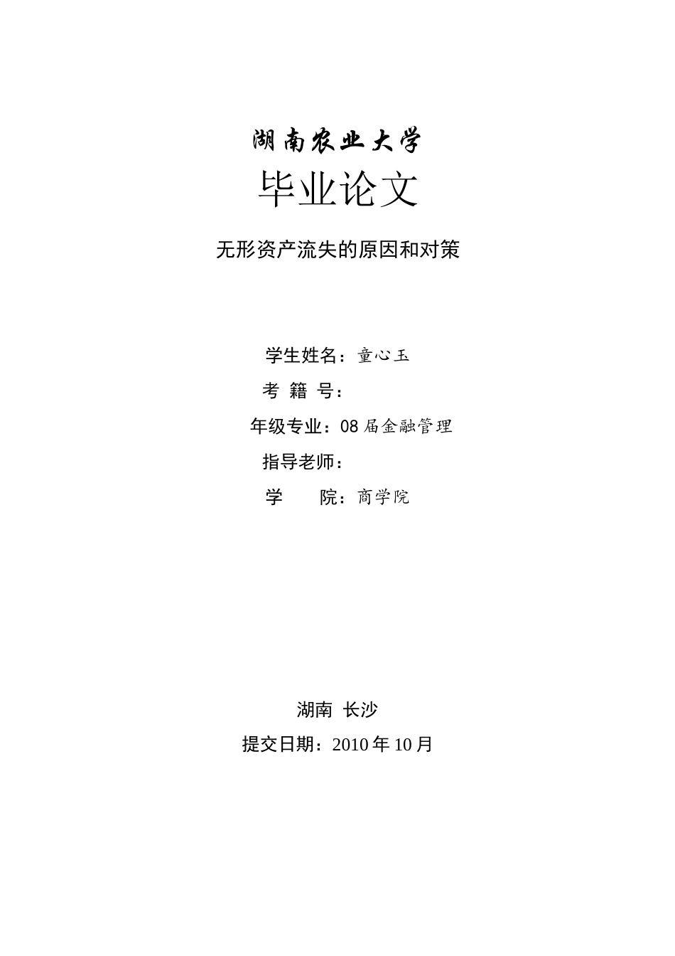无形资产流失的原因和对策_第1页