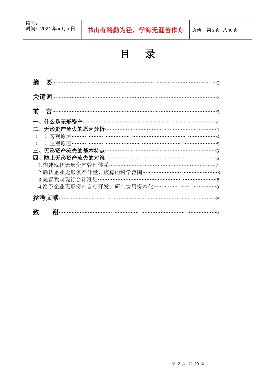 无形资产流失的原因和对策_第2页