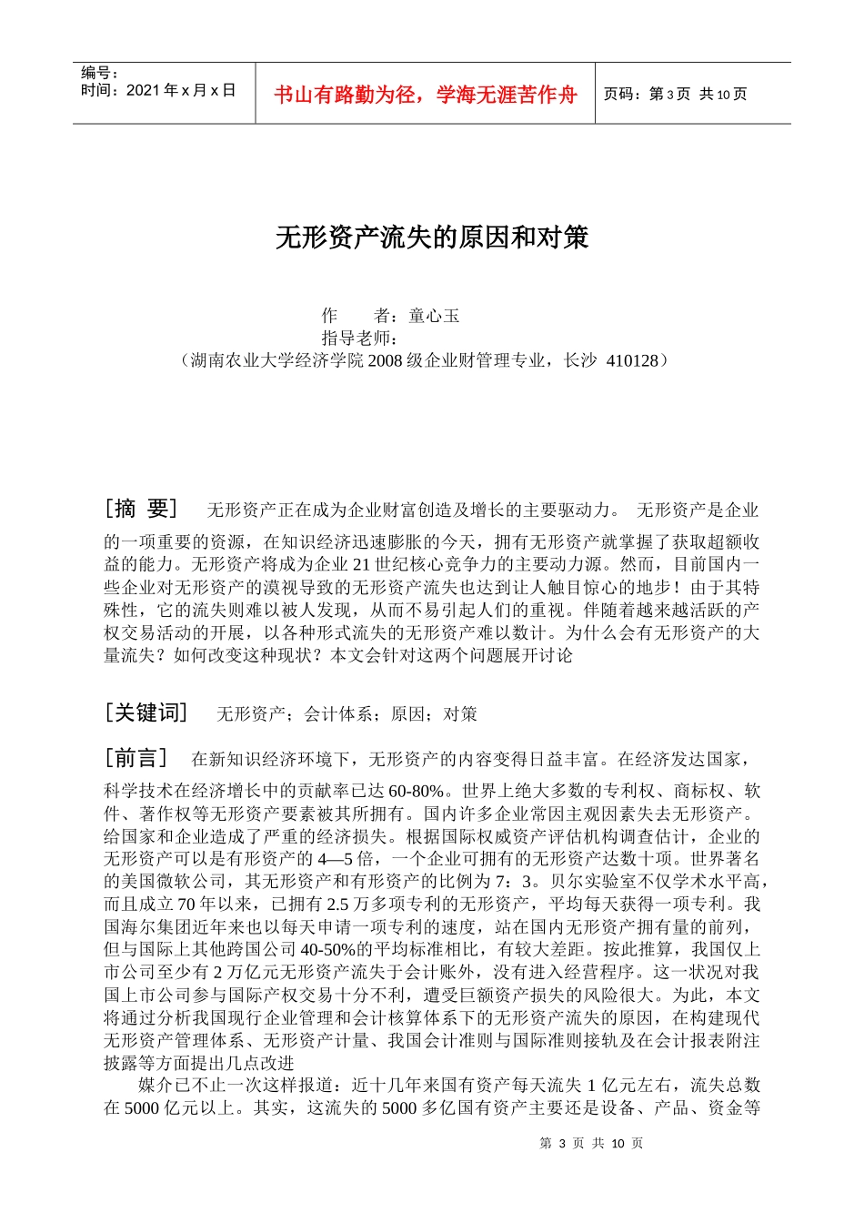 无形资产流失的原因和对策_第3页