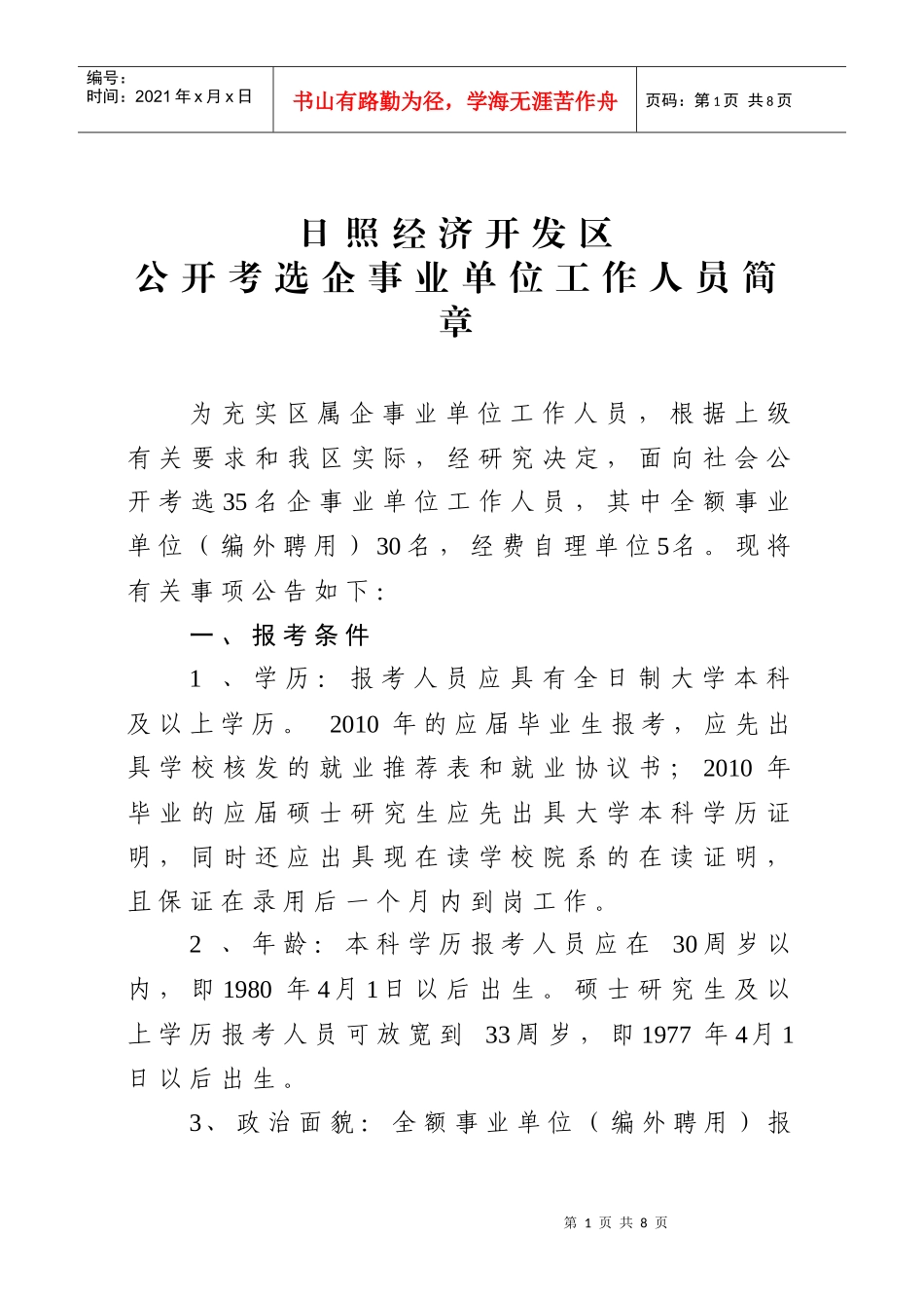 日照经济开发区事业单位及农村基层_第1页