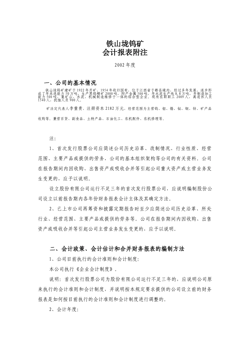 铁山垅钨矿-会计报表附注_第1页