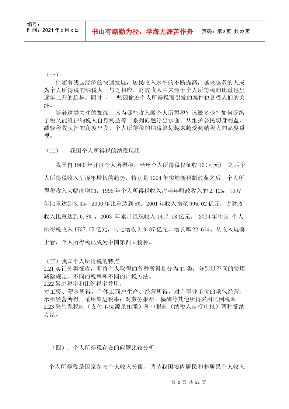 个人所得税税收筹划的分析研究_第3页