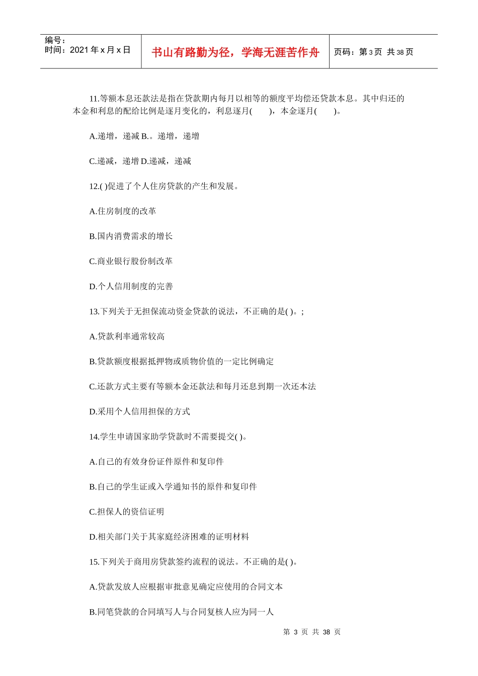 银行从业资格考试《个人贷款》预测试题_第3页