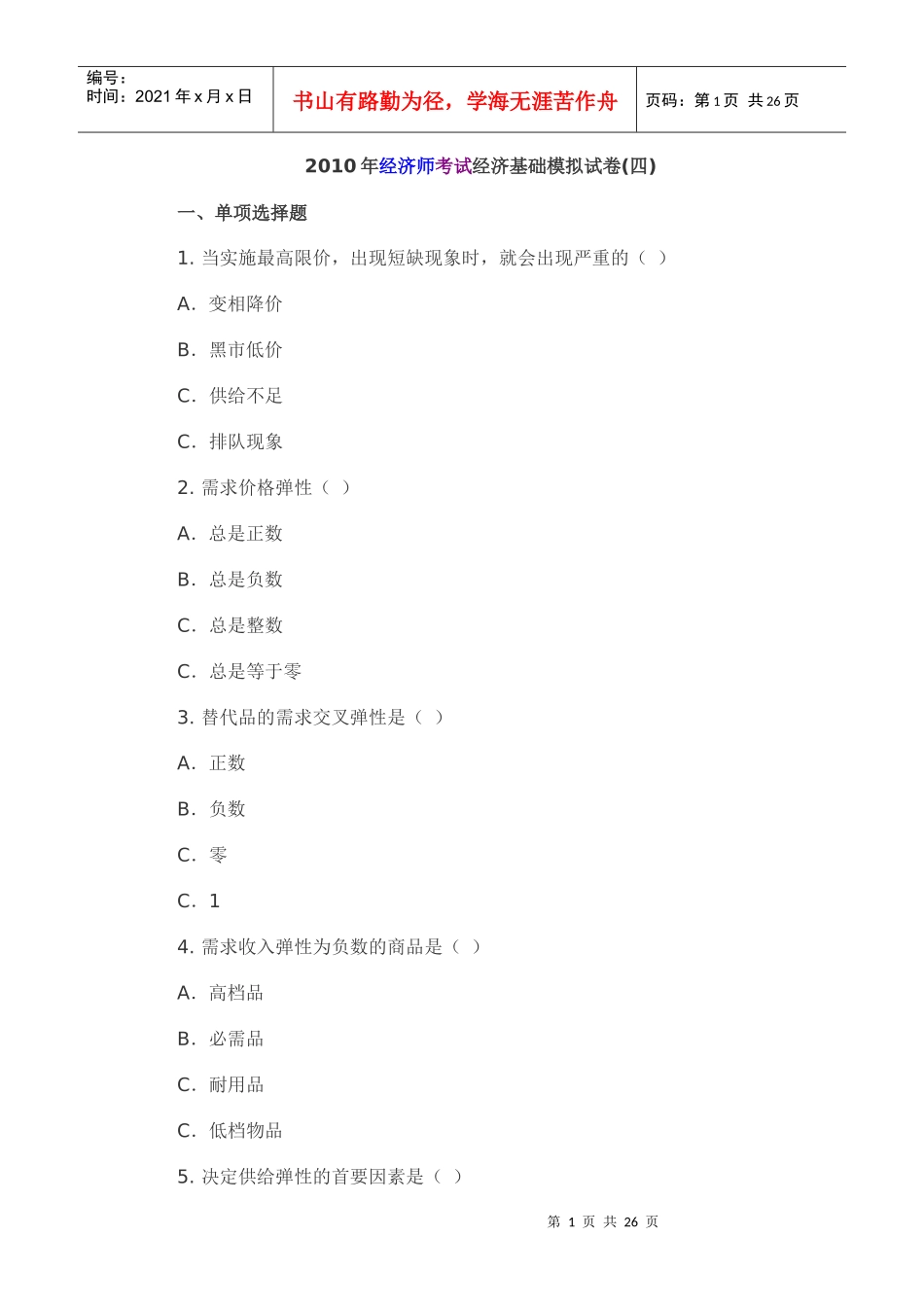 某公司经济管理学及财务知识分析模拟试卷_第1页