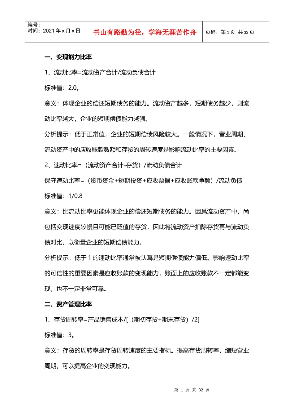 财务分析中234个财务指标的计算与分析_第1页