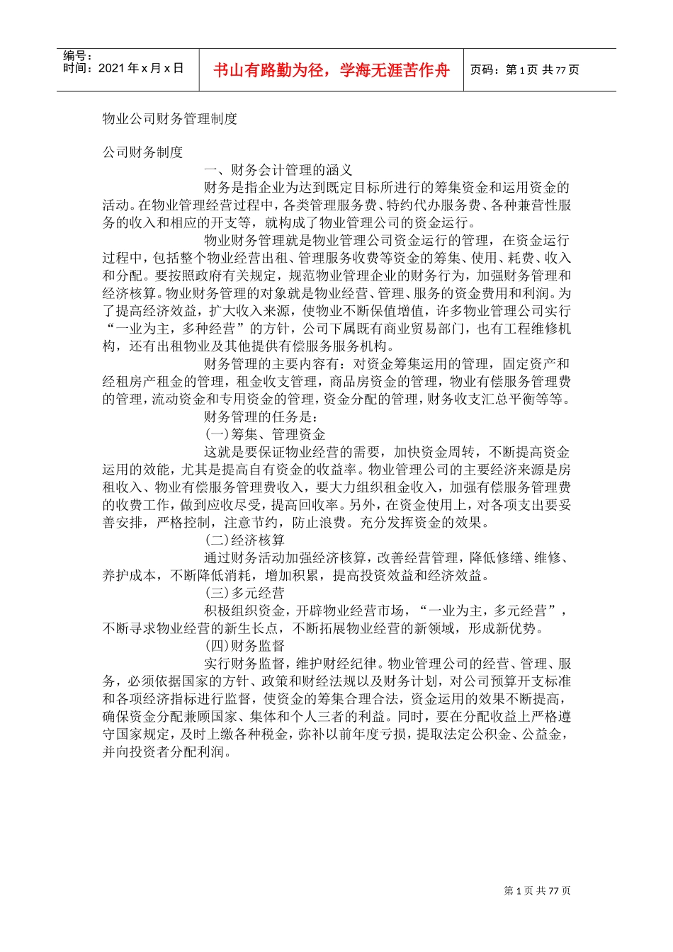 物业公司财务制度(DOC75页)_第1页