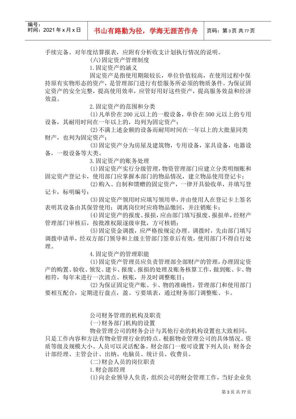 物业公司财务制度(DOC75页)_第3页