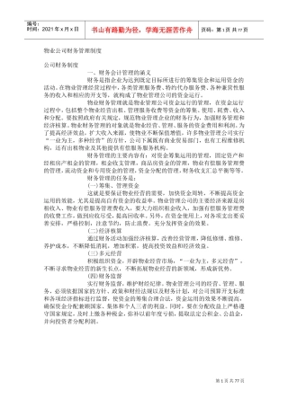 物业公司财务制度(DOC75页)