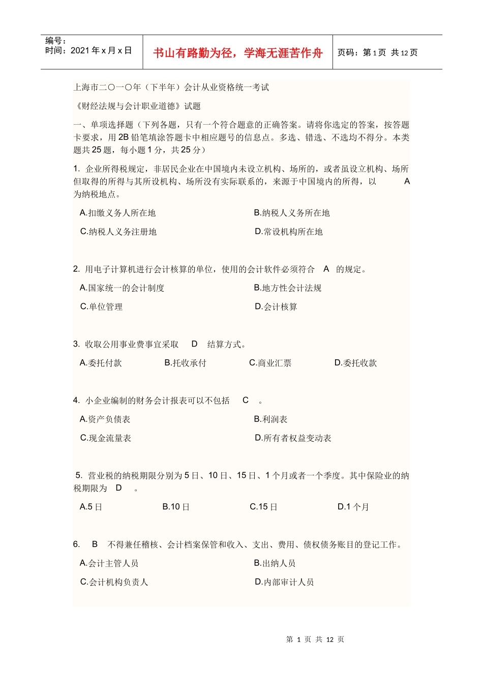 上海市二○一○年(下半年)会计从业资格统一考试9796226_第1页