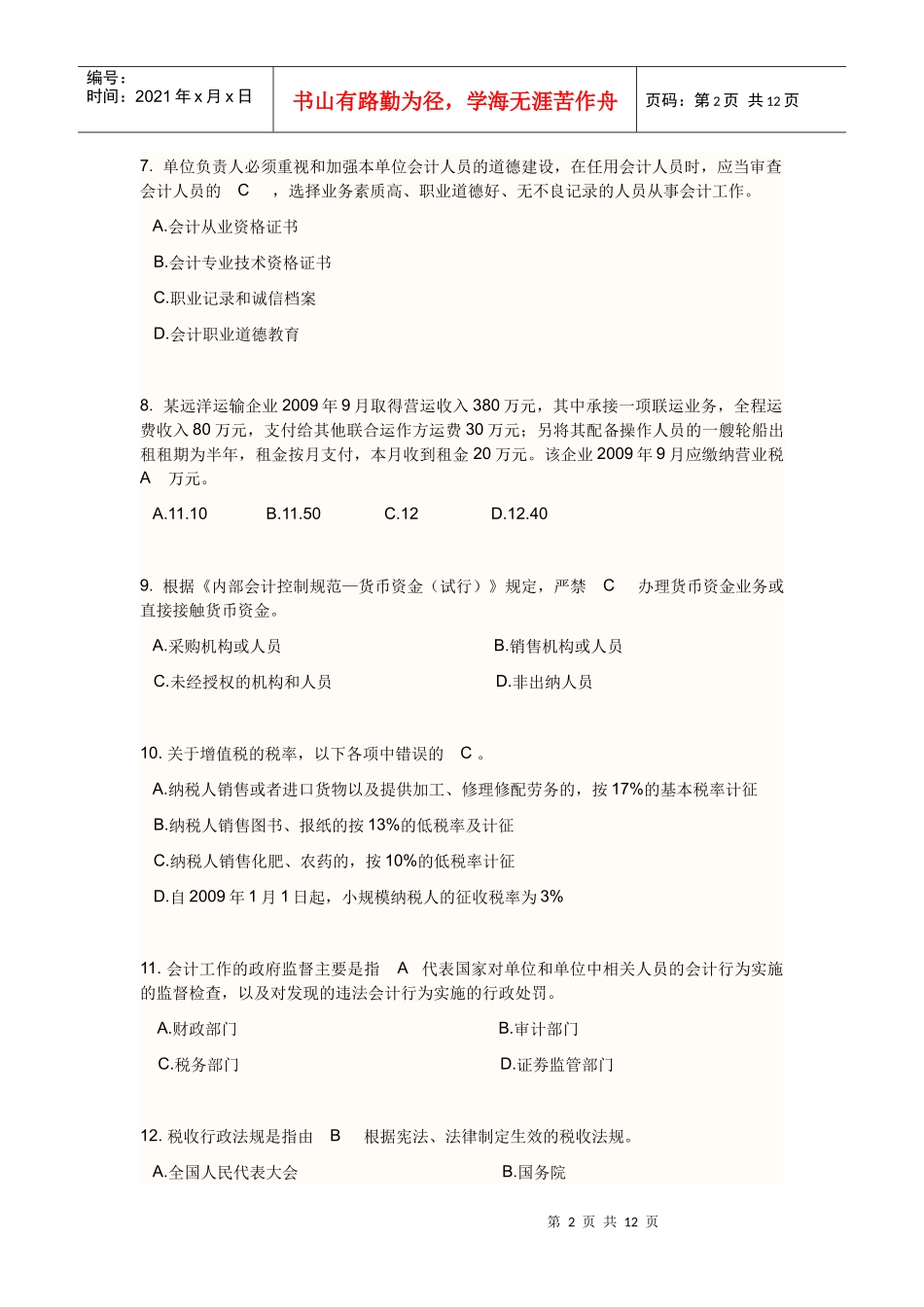 上海市二○一○年(下半年)会计从业资格统一考试9796226_第2页