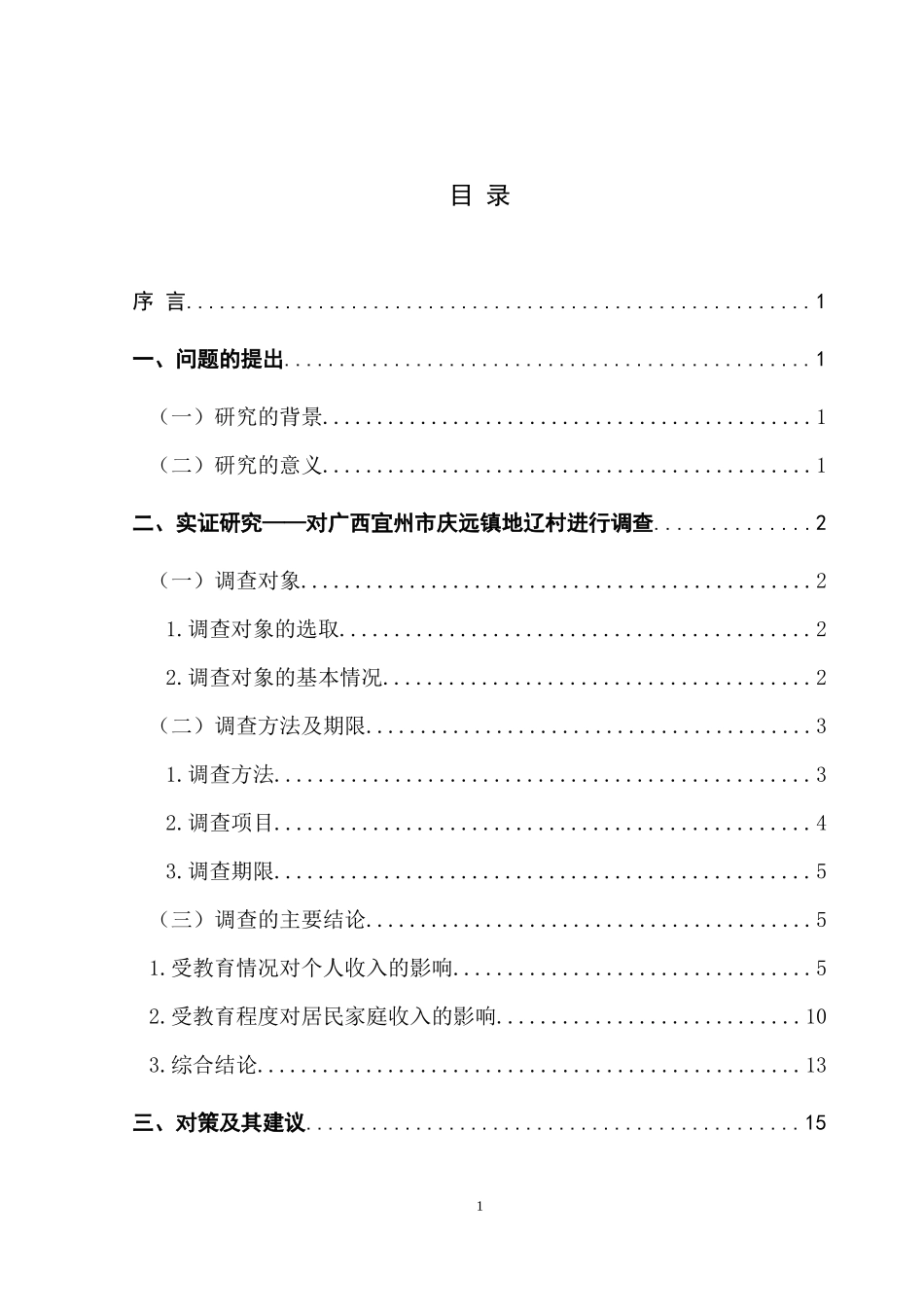 农村居民家庭收入与受教育程度的关系研究_第2页