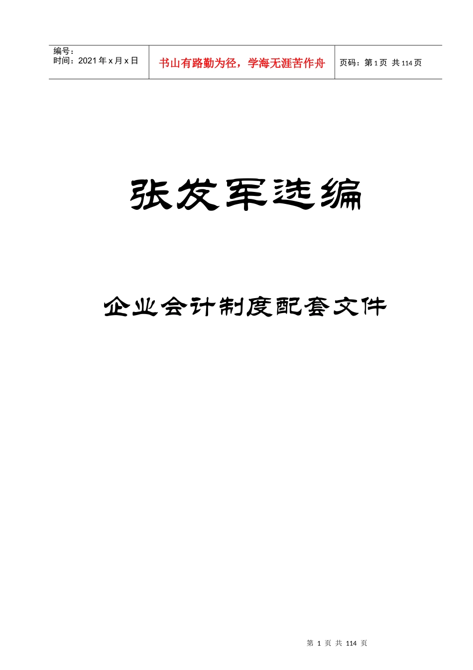 企业会计制度的相关政策_第1页