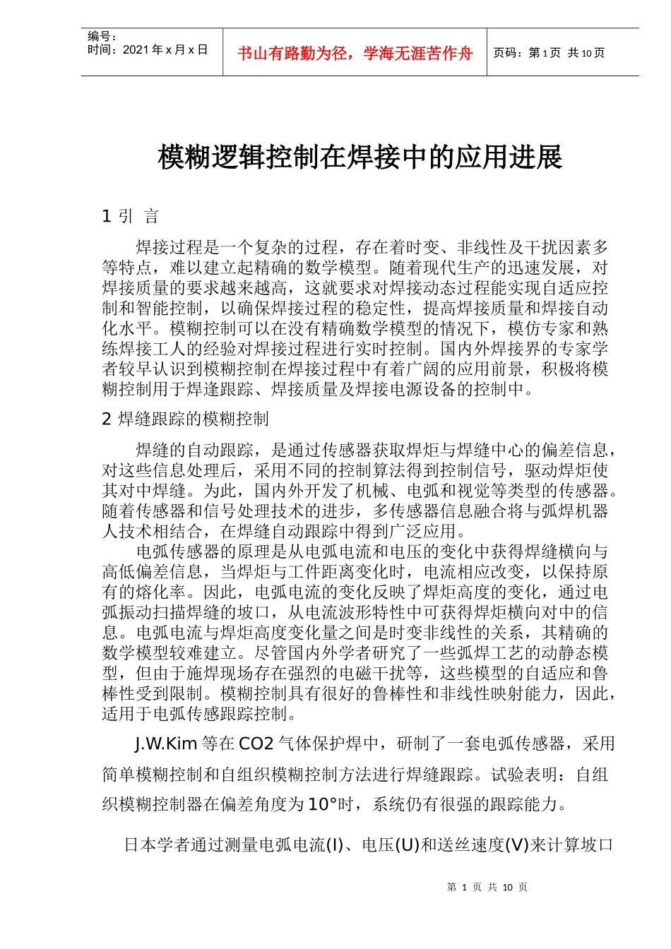 模糊逻辑控制在焊接中的应用进展(doc 13)_第1页