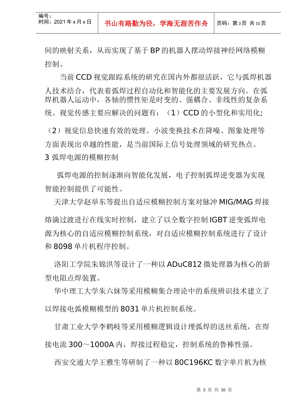 模糊逻辑控制在焊接中的应用进展(doc 13)_第3页