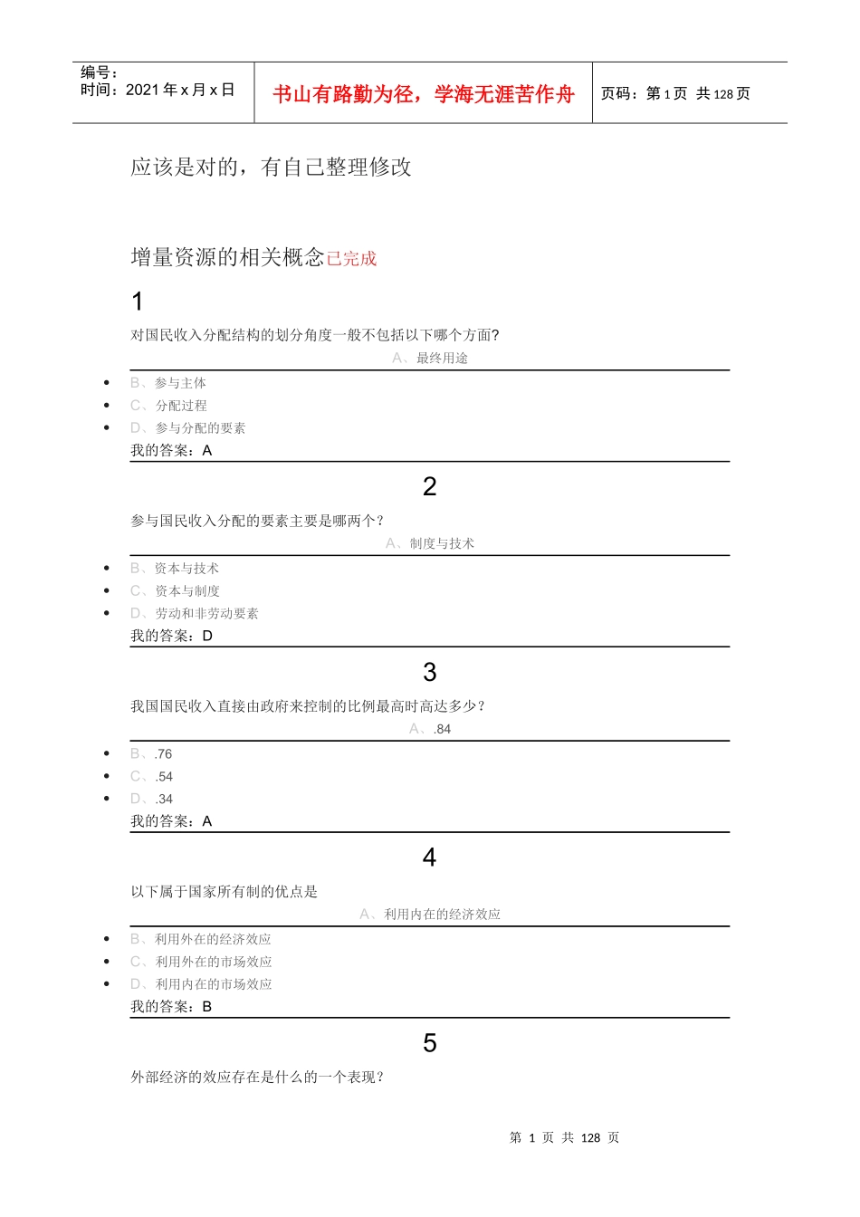 当代中国经济课后练习(全)_第1页