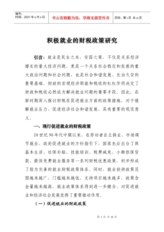 积极促进就业的财税政策研究