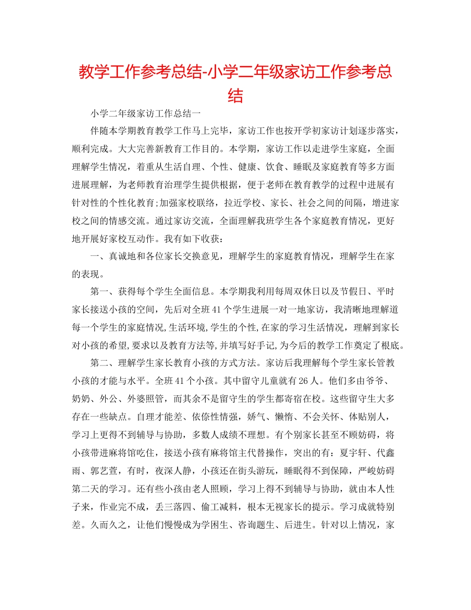 教学工作参考总结小学二年级家访工作参考总结_第1页