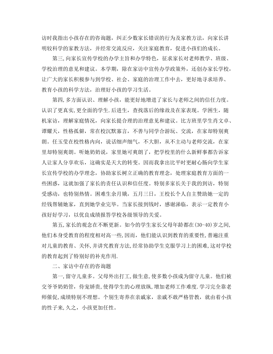 教学工作参考总结小学二年级家访工作参考总结_第2页