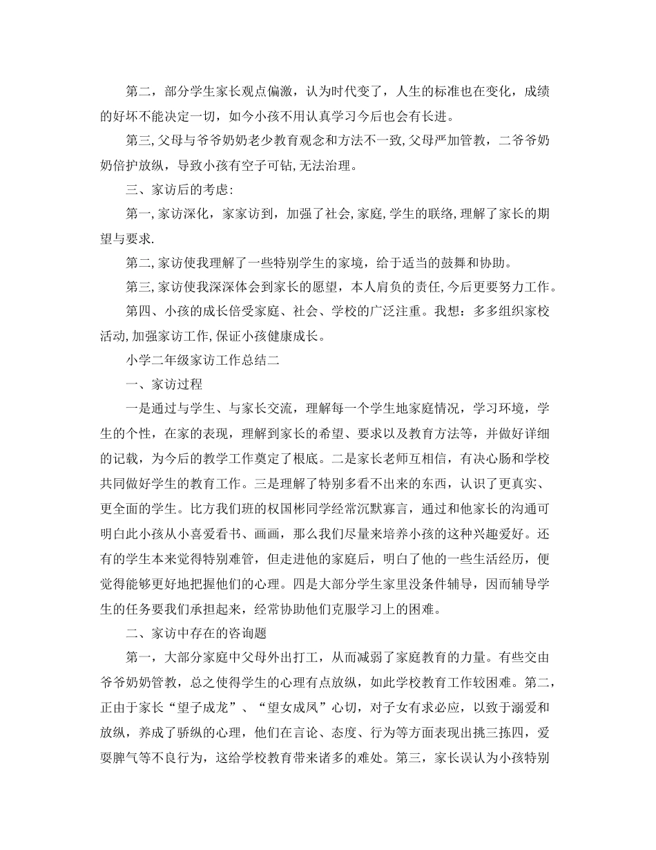 教学工作参考总结小学二年级家访工作参考总结_第3页