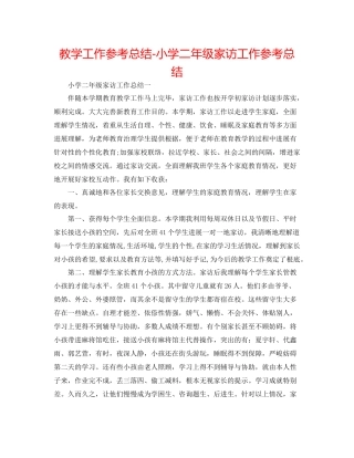 教学工作参考总结小学二年级家访工作参考总结