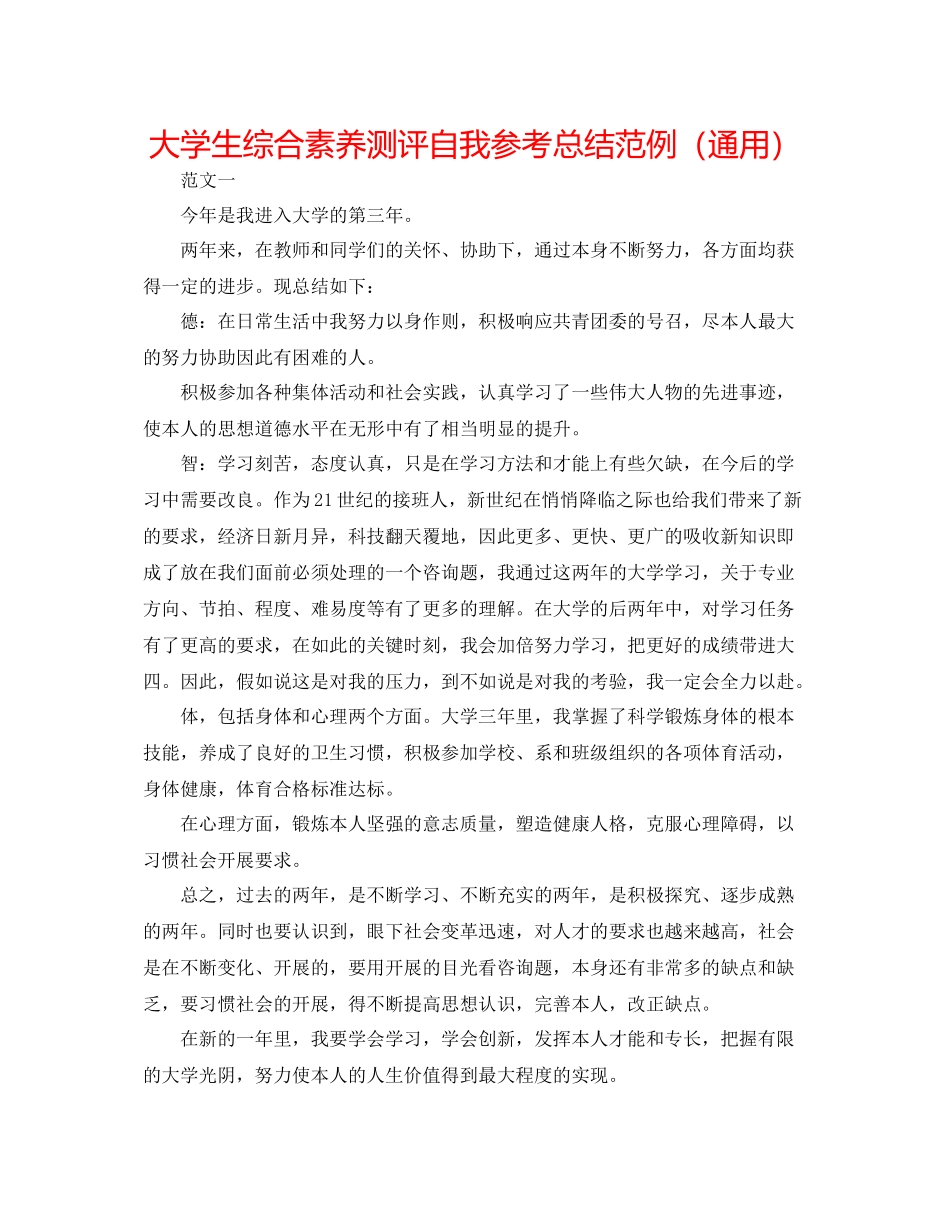 大学生综合素质测评自我参考总结范例（通用）_第1页