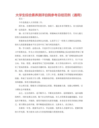大学生综合素质测评自我参考总结范例（通用）