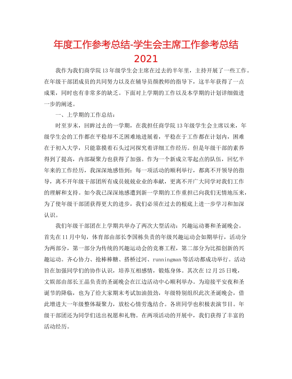 2021年度工作参考总结学生会主席工作参考总结_第1页
