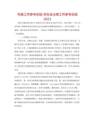 2021年度工作参考总结学生会主席工作参考总结