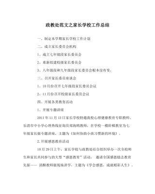 政教处范文家长学校工作总结