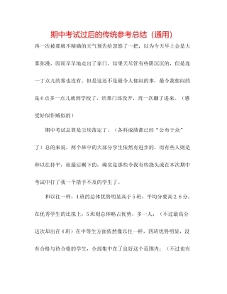 期中考试过后的传统参考总结（通用）