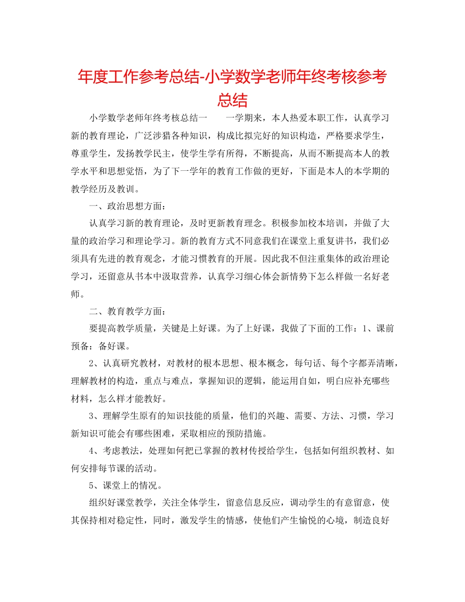 2021年度工作参考总结小学数学教师年终考核参考总结_第1页