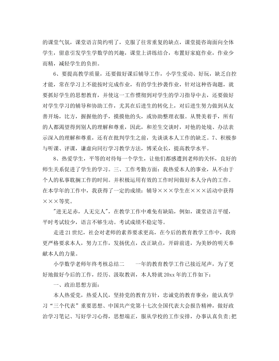 2021年度工作参考总结小学数学教师年终考核参考总结_第2页