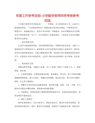 2021年度工作参考总结小学数学教师年终考核参考总结