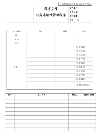 业务连续性控制程序