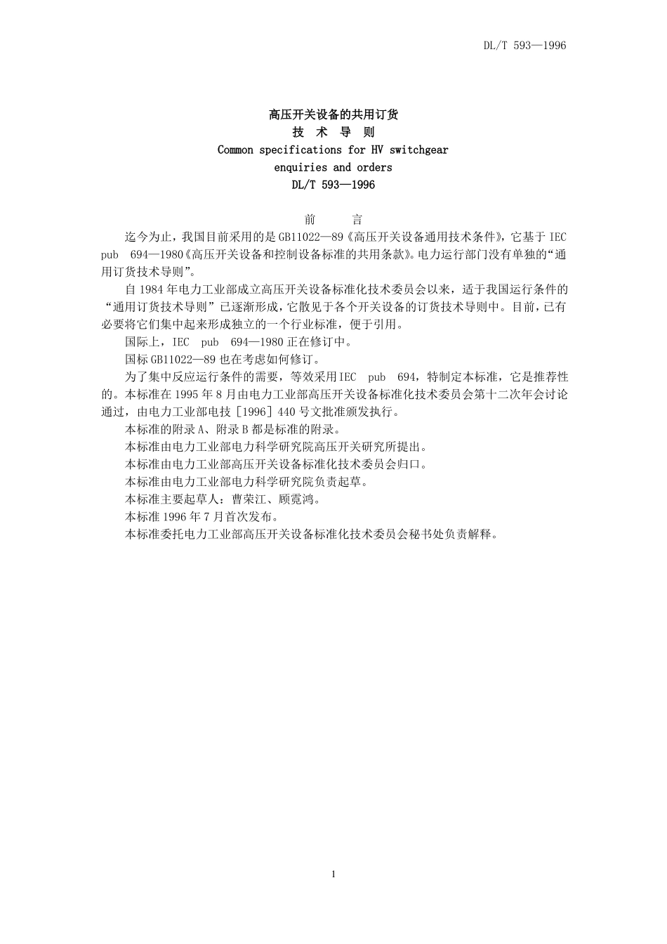 高压开关设备的共用订货技术导则DLT593—1996_第1页