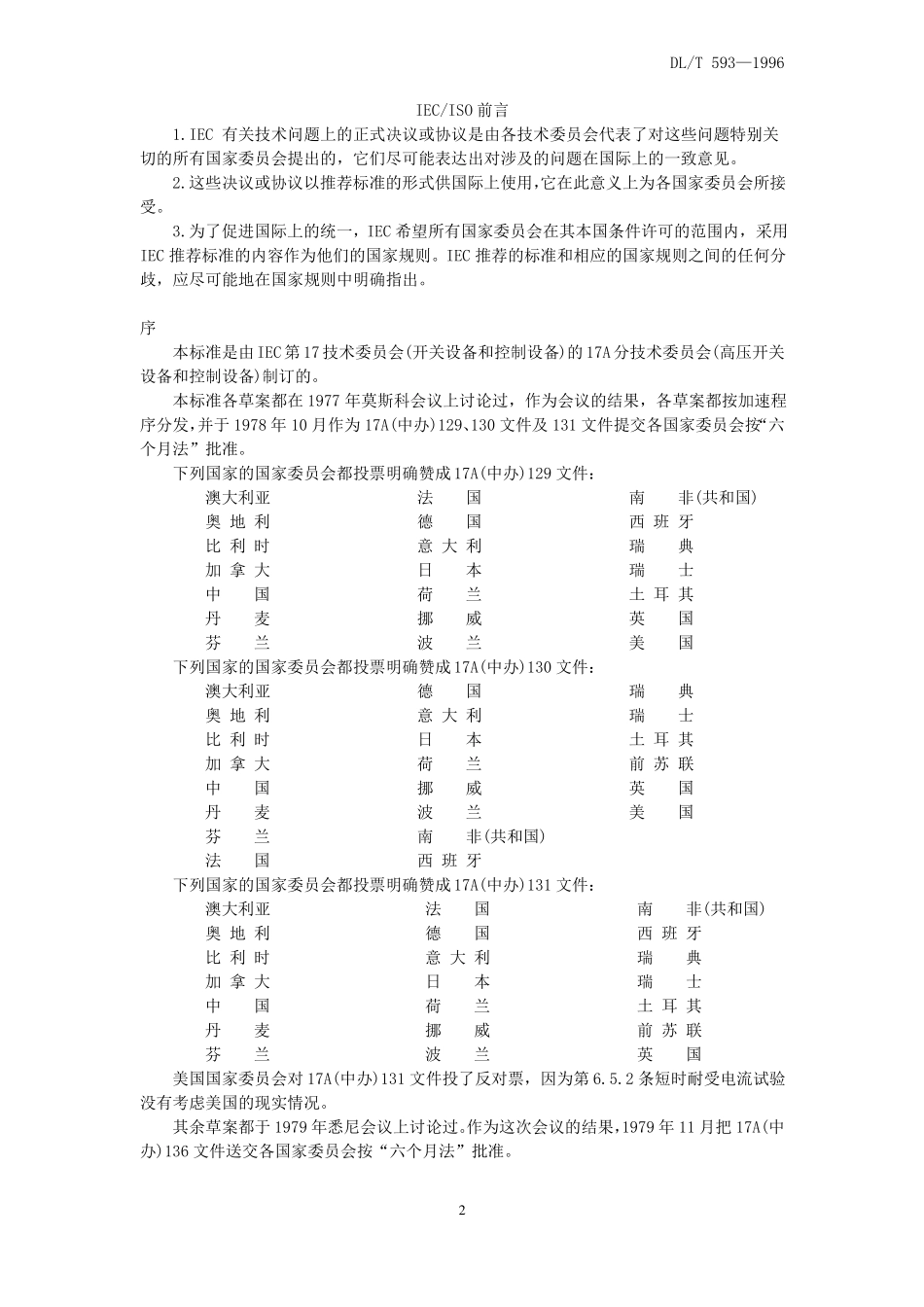 高压开关设备的共用订货技术导则DLT593—1996_第2页