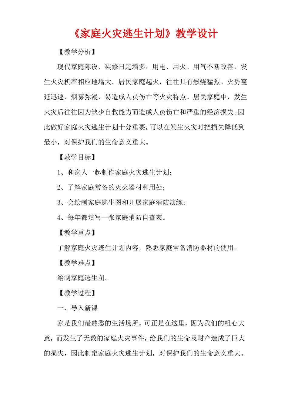 家庭火灾逃生计划_第1页