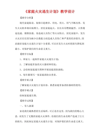 家庭火灾逃生计划