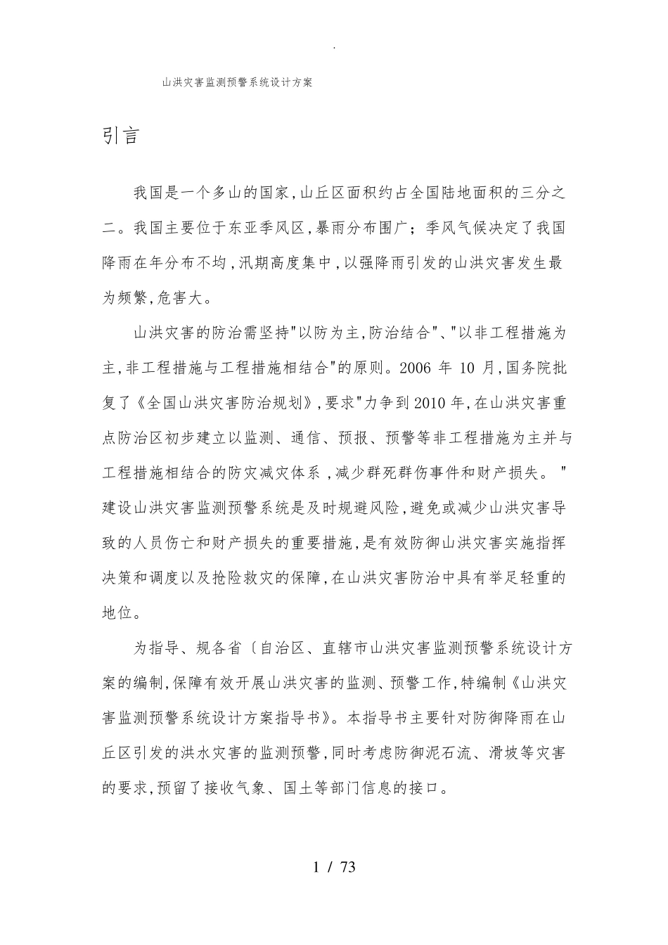 山洪灾害监测预警系统设计方案_第1页