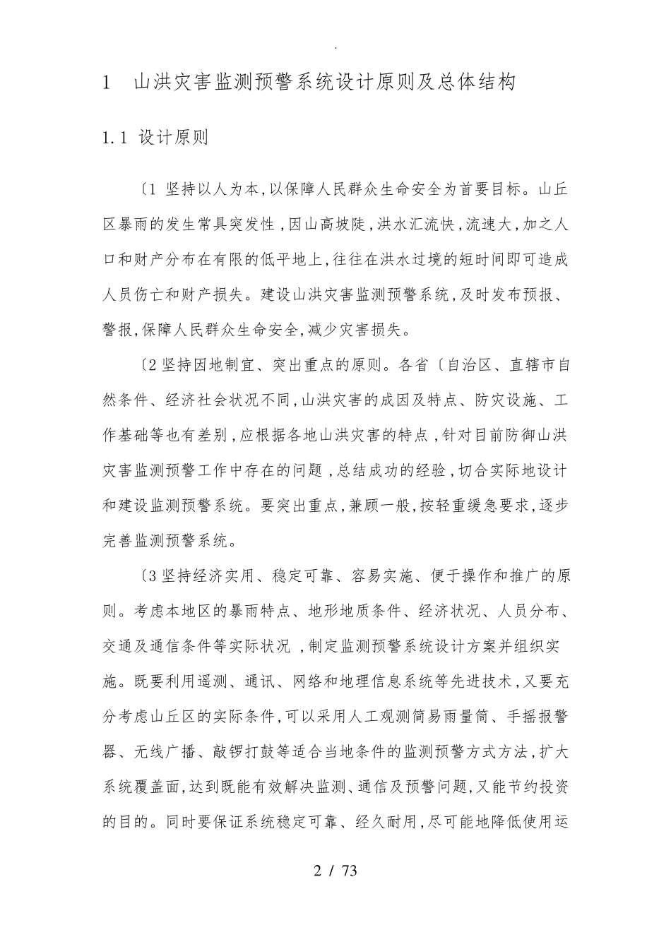 山洪灾害监测预警系统设计方案_第2页