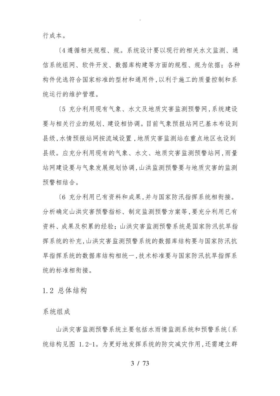 山洪灾害监测预警系统设计方案_第3页