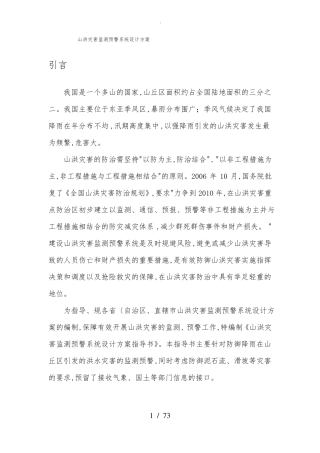 山洪灾害监测预警系统设计方案