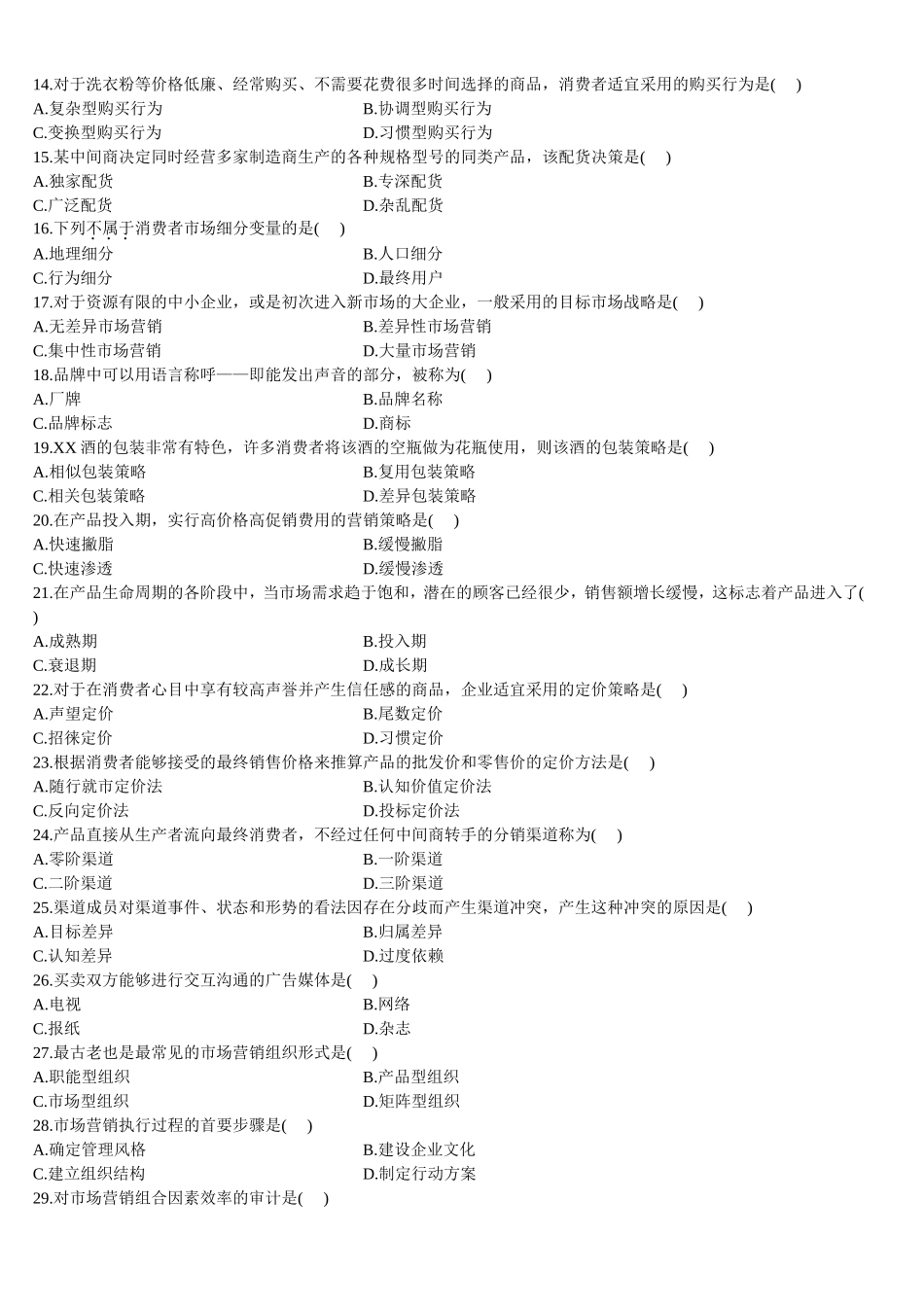 2012年4月全国自考市场营销学试题和答案_第2页