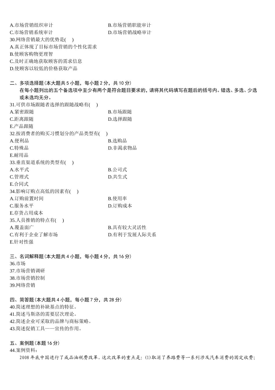 2012年4月全国自考市场营销学试题和答案_第3页