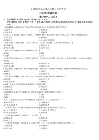 2012年4月全国自考市场营销学试题和答案